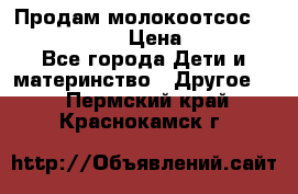 Продам молокоотсос philips avent › Цена ­ 1 000 - Все города Дети и материнство » Другое   . Пермский край,Краснокамск г.